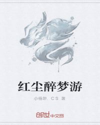 红尘醉梦游