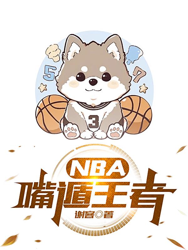 NBA嘴遁王者