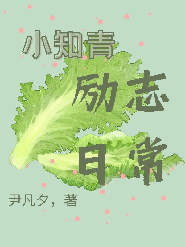 小知青励志日常