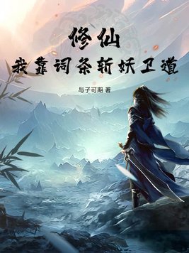 修仙：我靠词条斩妖卫道