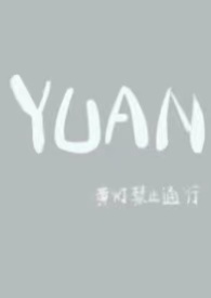 YUAN（父女）