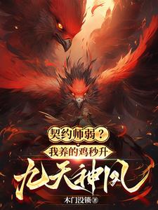 契约师弱？我养的鸡秒升九天神凤